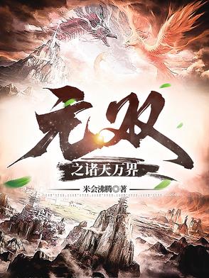 无双之诸天万界