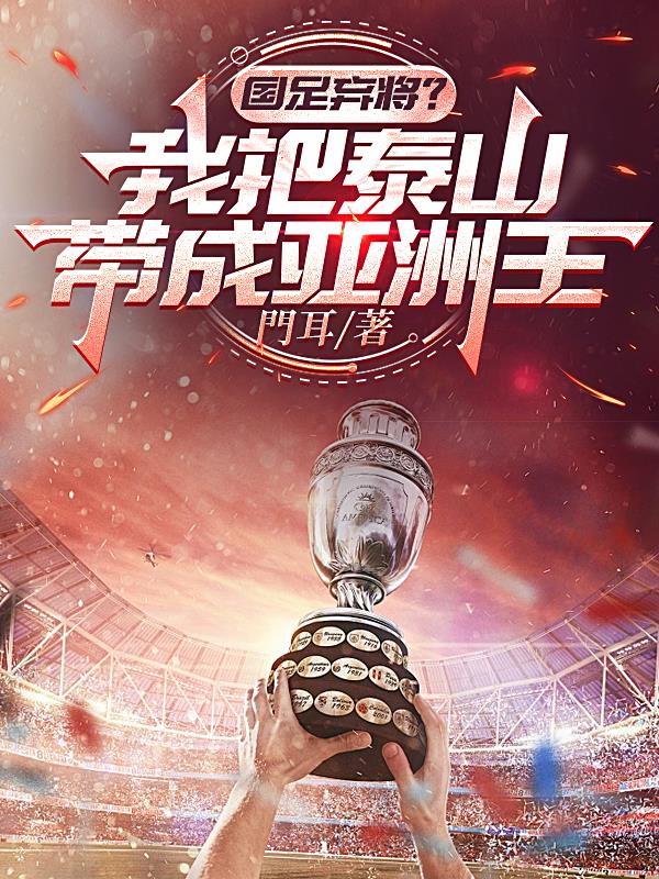国足弃将我把泰山带成亚洲王